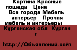 Картина Красные лошади › Цена ­ 25 000 - Все города Мебель, интерьер » Прочая мебель и интерьеры   . Курганская обл.,Курган г.